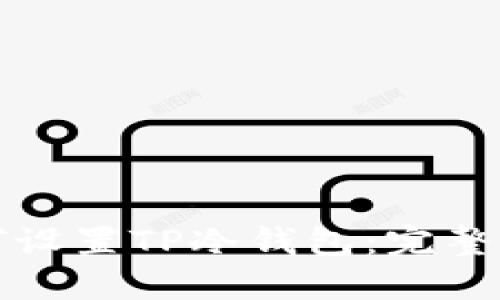 如何设置TP冷钱包：完整指南