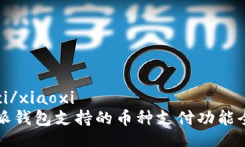 xiaoxi/xiaoxi
比特派钱包支持的币种支付功能全解析