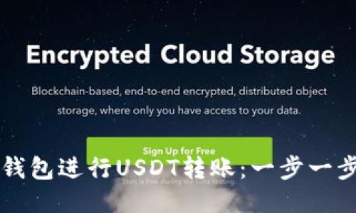 如何使用TP钱包进行USDT转账：一步一步的详细指南