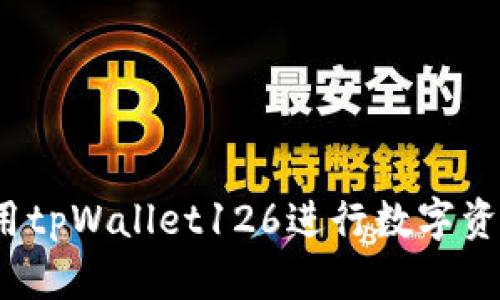 如何使用tpWallet126进行数字资产管理？