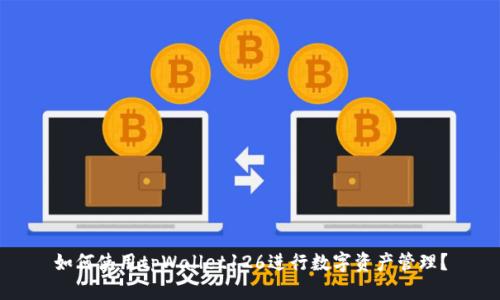 如何使用tpWallet126进行数字资产管理？