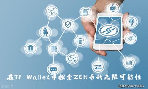 在TP Wallet中探索ZEN币的无限可能性
