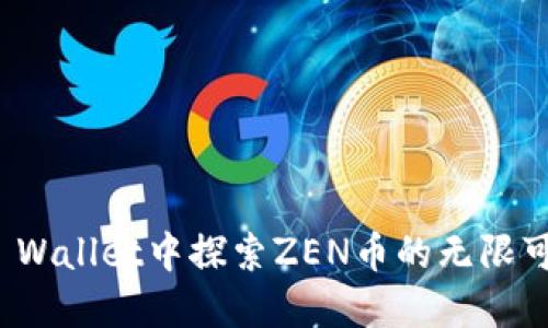 在TP Wallet中探索ZEN币的无限可能性