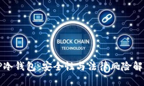TP冷钱包：安全性与法律风险解析