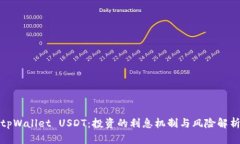 tpWallet USDT：投资的利息机制与风险解析