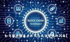  如何解决瑞波币冷钱包无法登陆的问题？