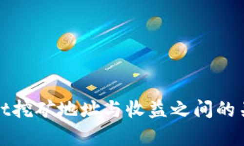 tpWallet挖矿地址与收益之间的关系探讨