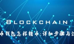 用比特币钱包怎样转币：详细步骤与注意事项