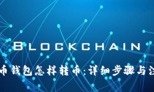 用比特币钱包怎样转币：详细步骤与注意事项