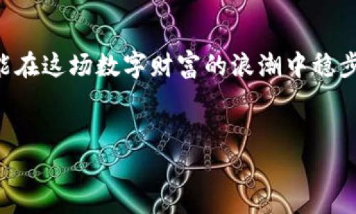   如何在tpWallet中创建第二个钱包？ / 
 guanjianci tpWallet, 第二个钱包, 加密货币 /guanjianci 

引言
在如今这个数字货币迅猛发展的时代，越来越多的用户开始关注如何高效地管理他们的加密资产。tpWallet作为一款广受欢迎的钱包应用，凭借其安全性和易用性赢得了众多用户的青睐。然而，很多用户在使用过程中经常会遇到一个问题，那就是如何在tpWallet中创建第二个钱包。今天，我们将深入探讨这个问题，为你提供详细的操作指南与相关背景知识。

为什么要创建第二个钱包？
在讨论具体的操作步骤之前，首先，让我们了解一下创建第二个钱包的原因。你可能会问，为什么我需要不止一个钱包呢？其实，创造第二个钱包的理由多种多样：
ul
    li**资产分类管理**：将不同类型的资产存放在不同的钱包中，可以更好地管理风险。例如，你可以把长期投资的资产和短期交易的资产分别存放在两个钱包里。/li
    li**隐私保护**：有时你可能希望在某些交易中保持匿名，创建一个新的钱包地址可以帮助你更好地保护个人隐私。/li
    li**分散风险**：万一某个钱包发生安全问题，分散到多个钱包中存储也能够降低整体风险。/li
/ul
多么令人振奋，拥有多个钱包不仅能够帮助你更好地管理资产，也为你提供了一层额外的安全保障！

创建第二个钱包的步骤
既然我们了解了其重要性，那么现在就来看看在tpWallet中如何创建第二个钱包。整个过程简单易懂，让我们开始吧！

h4第一步：登录tpWallet/h4
开启你的tpWallet，首先需要输入你的密码进行登录。如果你是首次使用，可能需要设置一个强密码，确保你的资产安全。

h4第二步：进入钱包管理选项/h4
登录后，主界面上会看到各类选项，寻找“钱包管理”或“我的钱包”选项。通常这些选项会很醒目，帮助你快速找到管理功能。

h4第三步：选择创建新钱包/h4
在钱包管理页面中，你会看到已有的钱包列表，通常会有一个按钮或链接，标明“创建新钱包”或“添加钱包”。点击这个选项，系统将引导你进入创建钱包的过程。

h4第四步：设置新钱包的名称和密码/h4
在创建新钱包时，系统会要求你为该钱包指定一个名称，以便于后续管理。同时，你将被要求设置一个新的密码。确保密码复杂且独特，以提高安全性！

h4第五步：备份助记词/h4
每当你创建新钱包时，tpWallet都会提供一个助记词（通常是由12或24个字组成的随机词汇）。这个助记词是你恢复钱包的重要凭证，请务必妥善保管，绝对不要泄露给他人！

h4第六步：完成设置/h4
在确认助记词无误后，点击完成或保存选项，系统将创建你的新钱包。在这一过程中，切记仔细核对步骤，每一环节都至关重要！

使用第二个钱包的注意事项
创建第二个钱包后，虽然操作步骤简单，但在日后的使用中也需要一些注意事项：
ul
    li**定期备份**：定期备份你的助记词和私钥，以防丢失。此外，尝试在不同设备中访问和登录钱包，这样能够确保你在不同场合下都能取得访问权限。/li
    li**安全第一**：无论是使用一个钱包还是多个钱包，安全始终是最重要的。请确保你的设备和网络安全，避免使用公共Wi-Fi进行交易！/li
    li**心态平和**：交易加密货币有时会伴随较大的波动，请保持良好的心态，理性投资。/li
/ul

总结与展望
在tpWallet中创建第二个钱包是一个简单而有效的方式，帮助你更好地管理数字资产。无论是出于安全、隐私还是资产管理的目的，拥有多个钱包都有其独到之处！
未来，我们相信随着区块链技术与加密货币应用的不断发展，钱包的功能与服务也会日趋完善。希望每一位用户都能找到最适合自己的加密资产管理方式，如此，才能在这场数字财富的浪潮中稳步前行！
如果你还有其他关于tpWallet的问题或者需要进一步的帮助，请随时与我们联系，我们将竭诚为你解答！

多么令人兴奋而美好的数字货币时代！让我们一起拥抱这场革新，开启财富的新篇章吧！