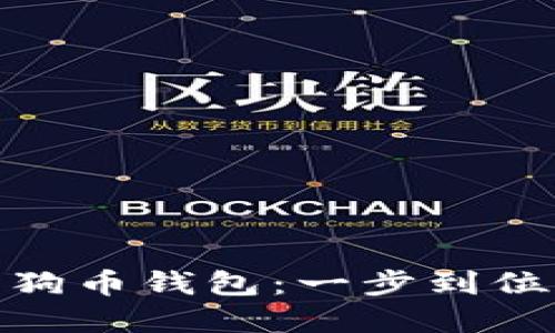 轻松管理以太坊与狗狗币钱包：一步到位的数字货币交易体验