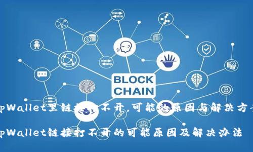 tpWallet里链接打不开，可能的原因与解决方案

tpWallet链接打不开的可能原因及解决办法