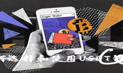 如何选择和使用USDT钱包？