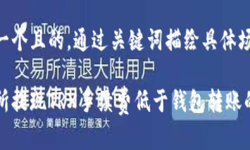 思考一个且的，通过关键词描绘具体场景

交易所提现TRX手续费低于钱包转账的秘密