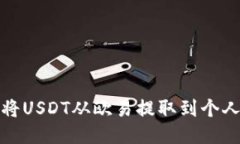 如何将USDT从欧易提取到个人钱包
