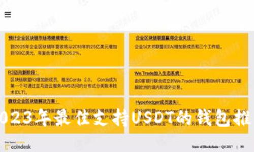 2023年最佳支持USDT的钱包推荐