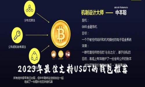 2023年最佳支持USDT的钱包推荐