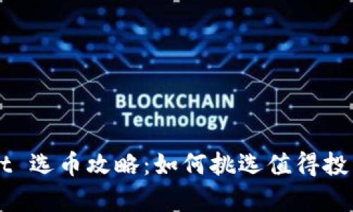 tpWallet 选币攻略：如何挑选值得投资的新币