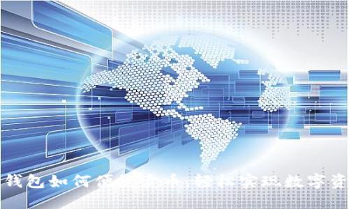 比特购钱包如何便捷卖币，轻松实现数字资产变现