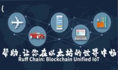   以太坊钱包地址公钥解析：从地址到安全的数字