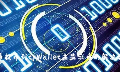 火币提币到tpWallet未显示币的解决方案