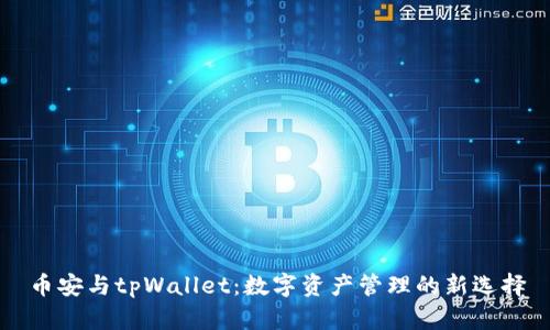 币安与tpWallet：数字资产管理的新选择