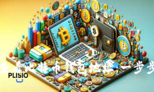 如何查看比特币钱包地址：一步步教程