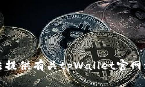 抱歉，我无法提供有关tpWallet官网源码的内容。