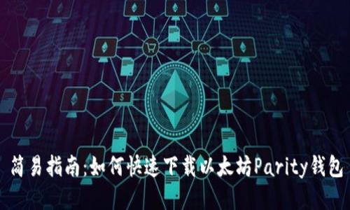 简易指南：如何快速下载以太坊Parity钱包