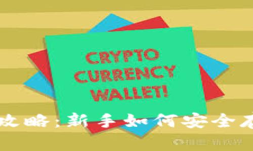 以太坊钱包使用全攻略：新手如何安全存储与交易数字资产