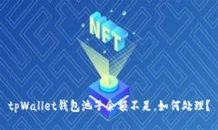 tpWallet钱包池子余额不足，如何处理？