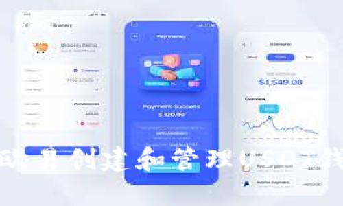 如何在欧易创建和管理USDT钱包地址