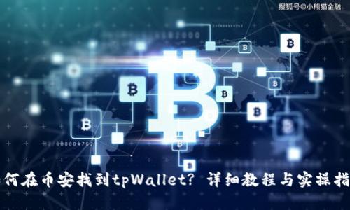 如何在币安找到tpWallet? 详细教程与实操指南