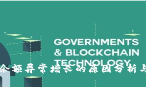 tpWallet余额异常增长的原因分析与解决方案