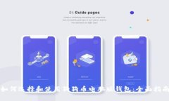 如何选择和使用狗狗币电脑版钱包：全面指南