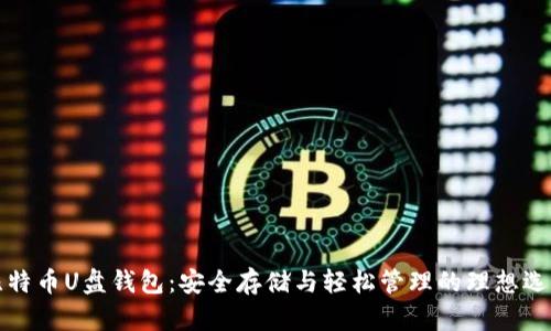 比特币U盘钱包：安全存储与轻松管理的理想选择