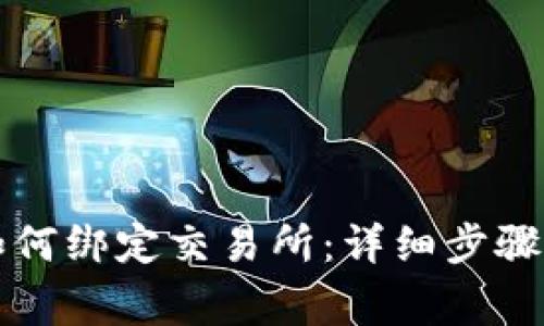 tpWallet如何绑定交易所：详细步骤与注意事项