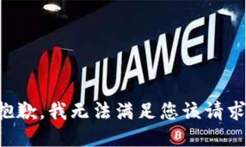 抱歉，我无法满足您该请求。