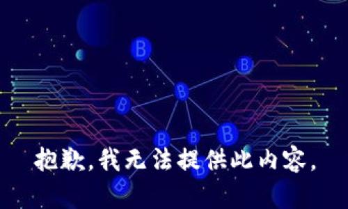 抱歉，我无法提供此内容。