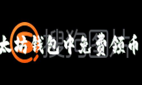 如何在以太坊钱包中免费领币：新手指南