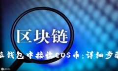 如何在比特派钱包中接收EOS币：详细步骤与注意