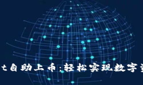 tpWallet自助上币：轻松实现数字资产管理