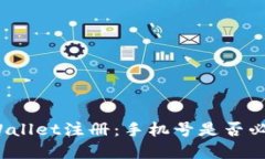 tpWallet注册：手机号是否必填？