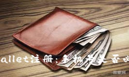 tpWallet注册：手机号是否必填？