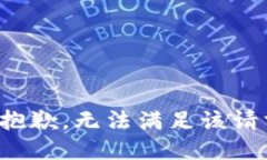 很抱歉，无法满足该请求。