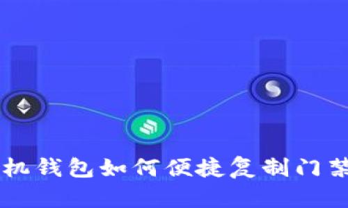 手机钱包如何便捷复制门禁卡