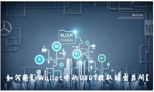 如何将tpWallet中的USDT提取到交易所？