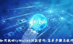  如何找回tpWallet付款密码：简单步骤与技巧