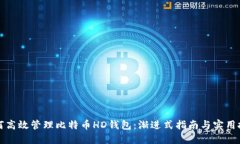 如何高效管理比特币HD钱包：渐进式指南与实用技