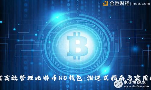 如何高效管理比特币HD钱包：渐进式指南与实用技巧